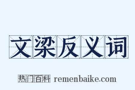 文梁反义词是什么意思的图片